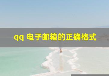 qq 电子邮箱的正确格式